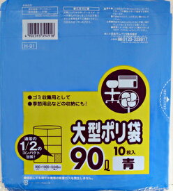 【お一人1点限り！令和セット】日本サニパック　大型ポリ袋　90Lサイズ　10枚入り　青　H 91　コンパクトタイプ ( 4902393394918 )