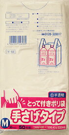 【令和・早い者勝ちセール】日本サニパック　とって付きポリ袋M　白半透明　50枚 　レジ袋タイプの大型手さげ袋　Y−18 ( 4902393558181 )