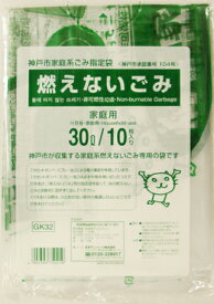 【10点セットで送料無料】GK32神戸市燃えないごみ30L10枚 ×10点セット　★まとめ買い特価！ ( 4902393750219 )