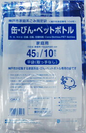 【姫流11周年セール】 【ゴミ袋】神戸市指定ポリ袋45Lサイズ　10枚入り　缶びんペットボトル用 ( GK43神戸市缶ビンペット45L ) ( 4902393750264 )