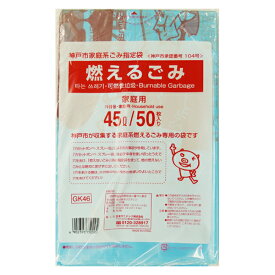【ゴミ袋】日本サニパック　神戸市指定袋　GK46　神戸市燃えるごみ　45Lサイズ　50枚入り ( 4902393750295 )