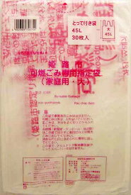 【令和・早い者勝ちセール】サニパック　GH05　姫路市指定可燃　大　45L　30枚　とって付 （姫路市指定ゴミ袋　可燃用）( 4902393756754 )