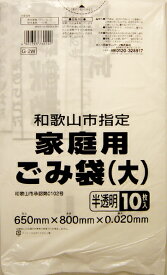 【60個で送料込】日本サニパック 和歌山市指定　家庭用ごみ袋　大　半透明　10枚入り G−2W ( ゴミ袋　ポリ袋 ) ×60点セット ( 4902393760140 )