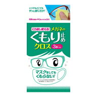 【数量限定】ソフト99　くり返し使えるメガネのくもり止めクロス 3枚入り ( 眼鏡ふき ) ( 4975759201762 …