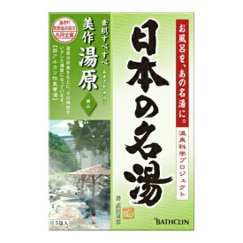 【送料込】バスクリン　日本の名湯 美作湯原 30g×5包入(入浴剤)　湯質：弱アルカリ性重曹湯／ナトリウム・炭酸水素塩湯×24点セット　まとめ買い特価！ケース販売(4548514135529)