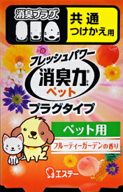 【送料込】エステー　フレッシュパワー消臭力 プラグタイプ つけかえ用 ペット用 フルーティーガーデンの香り 20ml×20点セット　まとめ買い特価！ケース販売 ( 4901070123179 )