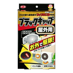 楽天市場 ゴキブリ退治 アース製薬 ブラックキャップ 屋外用 8個入 医薬部外品 殺虫剤 家の外で餌を食べたゴキブリに効く パッケージ変更の場合あり 姫路流通センター