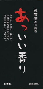 【送料込・まとめ買い×4点セット】孔官堂 孔官堂のお線香 あっいい香り 白檀の香り 約300本入 ( 4901405000519 )