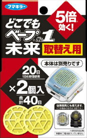 【令和・早い者勝ちセール】フマキラー　どこでもベープNo.1 未来 取替え用 2個入　無香料　（本体別売り）　1個につき1日6時間使用で20日間(120時間)使用可能（虫除け　付替え）（4902424431872）※無くなり次第終了