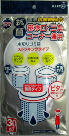 【送料込・まとめ買い×3】ネクスタ ごみっこ 水切りゴミ袋 排水口・三角コーナー兼用 ( 抗菌・ストッキングタイプ ) 30枚入 ×3点セット ( 4903652254011 )