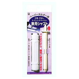 【令和・早い者勝ちセール】キクロン　芯巻・芯なしトイレットペーパー兼用シャフト ( トイレットペーパー用芯棒 ) ( 4971720064060 )