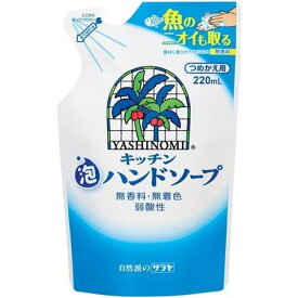 サラヤ　ヤシノミ キッチン泡ハンドソープ つめかえ用 220ml （ハンドソープ　泡タイプ　詰め替え）( 4973512320323 )