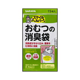 【送料込・まとめ買い×3】サラヤ　スマイルヘルパーさん おむつの消臭袋 15枚入 ( 消臭するおむつ用ゴミ袋　介護用の臭い対策にも ) ×3点セット ( 4973512795008 )