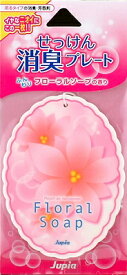 【令和・早い者勝ちセール】オカモト産業　ジュピア せっけん消臭プレート フローラルソープの香り 12g ( 4976363111348 )