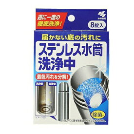 【10点セットで送料無料】小林製薬　ステンレス水筒洗浄中 8錠 ( 水筒洗浄剤 ) ×10点セット　★まとめ買い特価！ ( 4987072062500 )