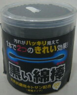 【1点限り！令和お試し価格】コットンラボ　黒い綿棒　2WAYタイプ　200本　汚れがはっきり見える綿棒 ( 4…