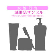 【女性購入者限定】ヘルス＆ビューティー関連・お試し品ランダム　 ( 他の試供品サンプルと同時購入でき…