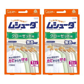 【令和・早い者勝ちセール】ムシューダ 1年間有効 防虫剤 クローゼット用 3コ入×2個パック（4901070353347）※無くなり次第終了