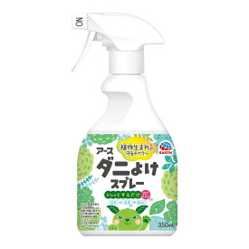 【週替わり特価D】アース製薬 アースダニよけスプレー ハーブの香り 350mL　本体（4901080022615）※パッケージ変更の場合あり