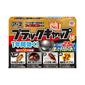 【週替わり特価E】アース製薬　ブラックキャップ 12個入り　医薬部外品 ( ゴキブリ駆除剤 ) ※お一人様最大1個限り ( 4901080206213 )