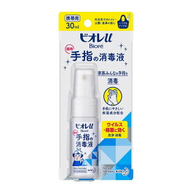 花王 ビオレu 手指の消毒液 携帯用 30ml