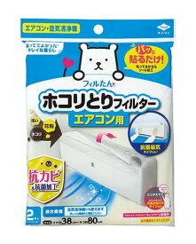 【お一人1点限り！令和セット】東洋アルミ パッと貼るだけ ホコリとりフィルター エアコン用 2枚入