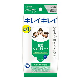 【数量限定】ライオン　キレイキレイ 除菌ウェットシート アルコールタイプ 30枚 ( 除菌ウエットティッシュ ) ( 4903301129516 )※無くなり次第終了