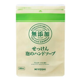 【数量限定】ミヨシ石鹸　無添加せっけん　泡のハンドソープ　詰め替え　300ML（無添加石鹸 つめかえ)　（4904551100614）※パッケージ変更の場合あり