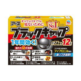 ＼楽天SS／ アース製薬 ブラックキャップ 12個入り 医薬部外品 ( ゴキブリ駆除剤 ) ( 4901080206213 ) ※お一人様2点限り ※在庫無くなり次第終了 【AL-time】〔R〕