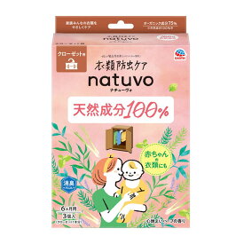 【姫流11周年セール】 アース製薬 ナチューヴォ NATUVO クローゼット用 3個入 衣類防虫ケア （衣類用防虫剤）(4901080577115)