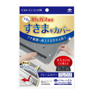 【1点限り！令和お試し価格】東洋アルミ フレームカバー フリーサイズ ビルトインコンロ用