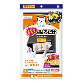 【まとめ買い×3点セット】東洋アルミ パッと貼るだけ スーパー深フィルター 60cm 3枚入 レンジフードフィルター