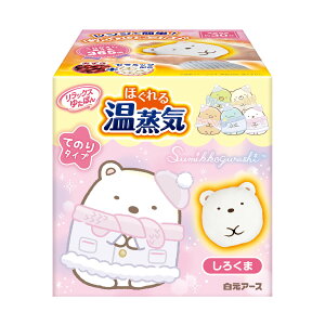 【数量限定】白元アース リラックスゆたぽん てのりタイプ ほぐれる温蒸気 すみっコぐらし しろくま ( 4902407330611 ) ※パッケージが異なる場合があります 【AL2510-kairo】