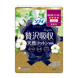 【お一人1点限り！令和セット】ユニ・チャーム ソフィ Kiyora ぜいたく吸収 天然コットン 少し多い用 44コ入