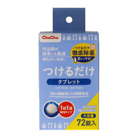 【1点限り！令和お試し価格】ジェクス チュチュベビー　つけるだけタブレット ( 内容量: 72個 )（ベビー用食器の除菌剤） ( 4973210994536 )