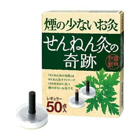 せんねん灸の奇跡 煙の少ないお灸 レギュラー 50点入(4973452312105 )※取り寄せ商品