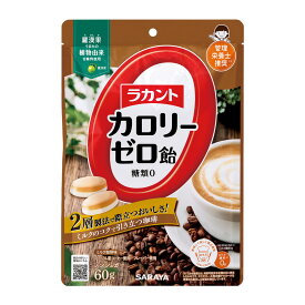 サラヤ ラカント カロリーゼロ飴 ミルク珈琲味 60g ミルクコーヒー味