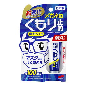 【決算セール】【ソフト99】メガネのくもり止め　濃密ジェル　耐久タイプ　10g ( 眼鏡曇りドメ ) ( 4975759201922 )※無くなり次第終了