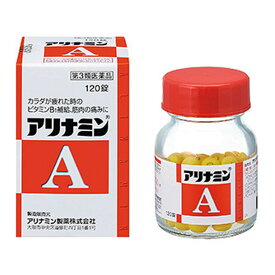 【第3類医薬品】 アリナミンA 120錠
