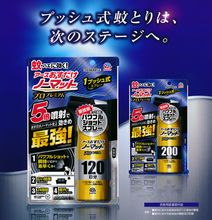 楽天市場】【春夏限定】アース製薬 おすだけノーマット スプレー プロプレミアム 200日分 205ml(4901080012111)※無くなり次第終了 : 姫路流通センター