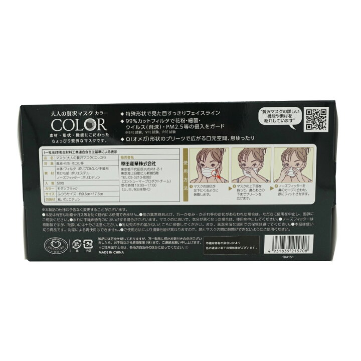 楽天市場 原田産業 大人の贅沢マスク Color カラー モダンブラック 50枚 箱 ふつうサイズ 姫路流通センター