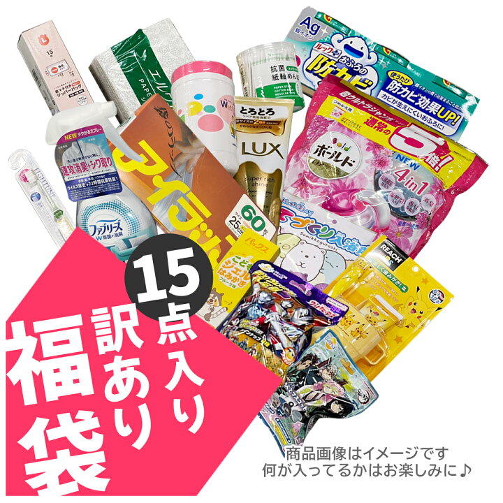 楽天市場】【訳あり福袋15】親子ファミリーセット 福袋 日用品・B級  
