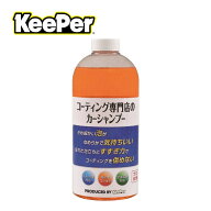 【夜の市★合算2千円超で送料無料対象】キーパー　KEEPER コーティング専門店のカーシャンプー 700ml　本…