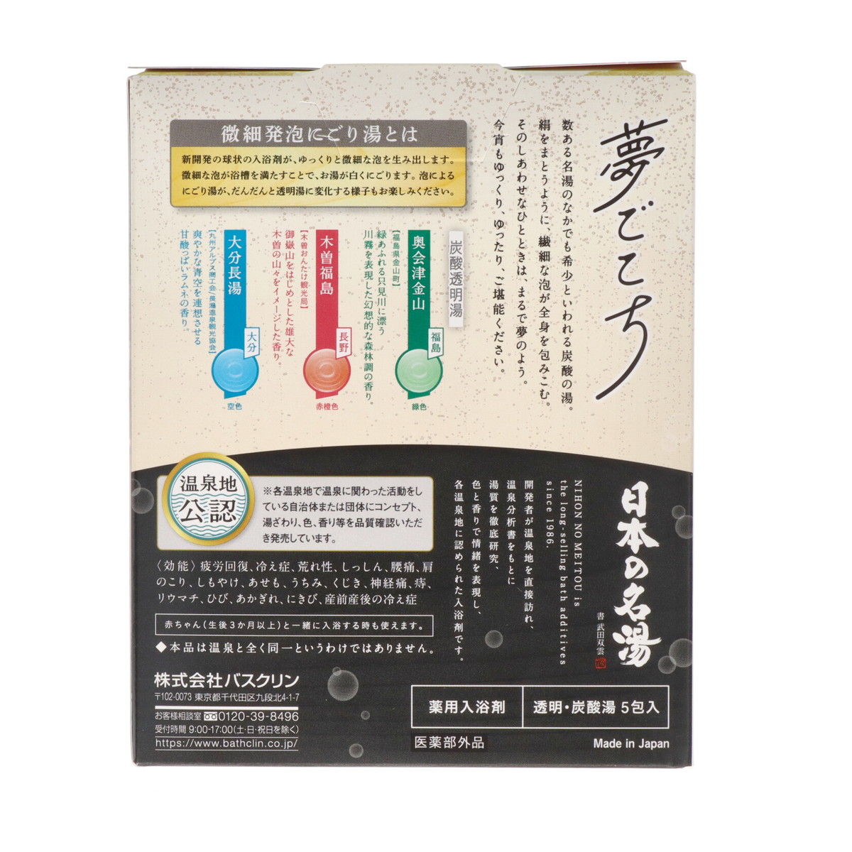 バスクリン 日本の名湯 夢ごこち 40g×5包入 薬用入浴剤 | 姫路流通センター