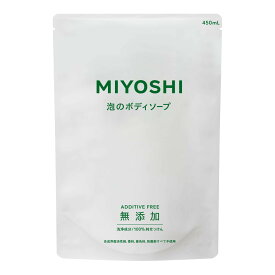 【姫流12周年セール】 ミヨシ石鹸 無添加 せっけん 泡のボディソープ つめかえ用 450ml ( 無添加石鹸 詰め替え) ( 4537130100745 )