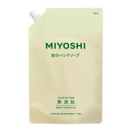 【1点限り！令和お試し価格】ミヨシ石鹸 無添加せっけん 泡のハンドソープ リフィル 1L つめかえ用