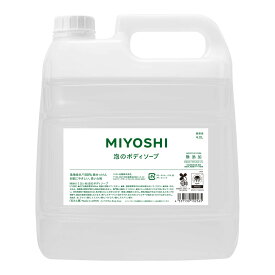 ミヨシ石鹸　無添加せっけん　泡のボディソープ　4リットル　詰替え　大容量 ( 4537130102565 )※パッケージ変更の場合あり