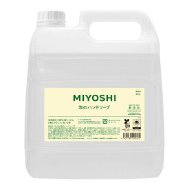 【送料込・まとめ買い×3個セット】ミヨシ石鹸 業務用 無添加 せっけん 泡のハンドソープ 4L