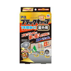 【決算還元】アース製薬　ブラックキャップ 8コ入　雨や風に強い屋外用　医薬部外品 ( 排水・防水機能付き容器　固定テープ付 ) ( 4901080207913 )※パッケージ変更の場合あり