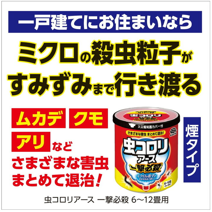 楽天市場】【数量限定】アース製薬 虫コロリ一撃必殺 6～12畳用 くん煙 